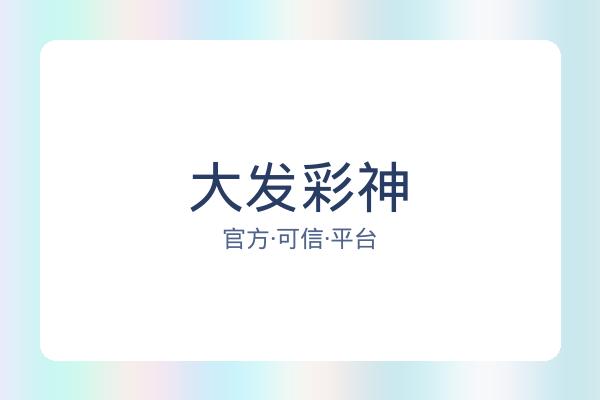 大发彩神 图片