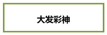 大发彩神